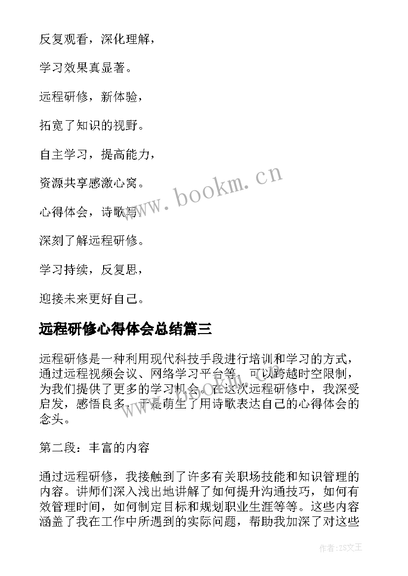 最新远程研修心得体会总结(通用9篇)