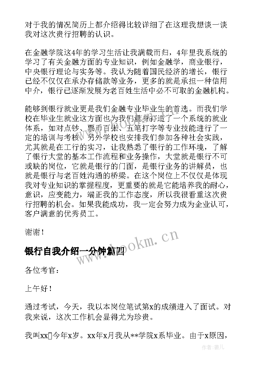 银行自我介绍一分钟 银行自我介绍(实用7篇)