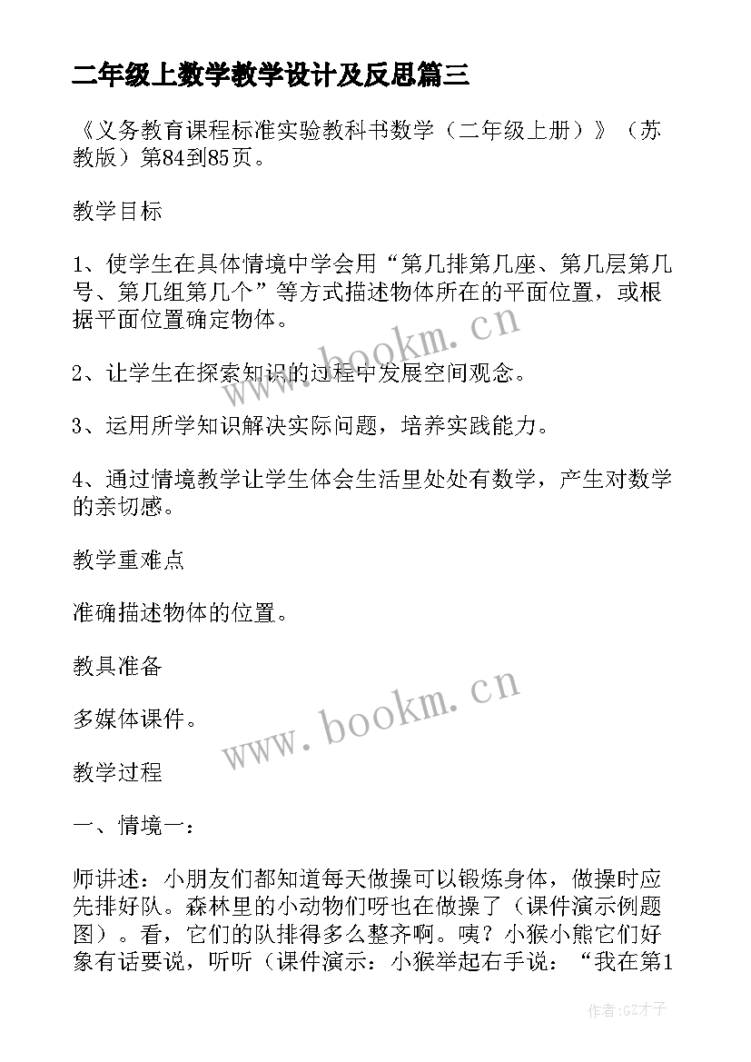 2023年二年级上数学教学设计及反思(通用5篇)