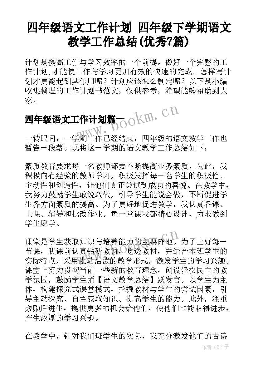 四年级语文工作计划 四年级下学期语文教学工作总结(优秀7篇)