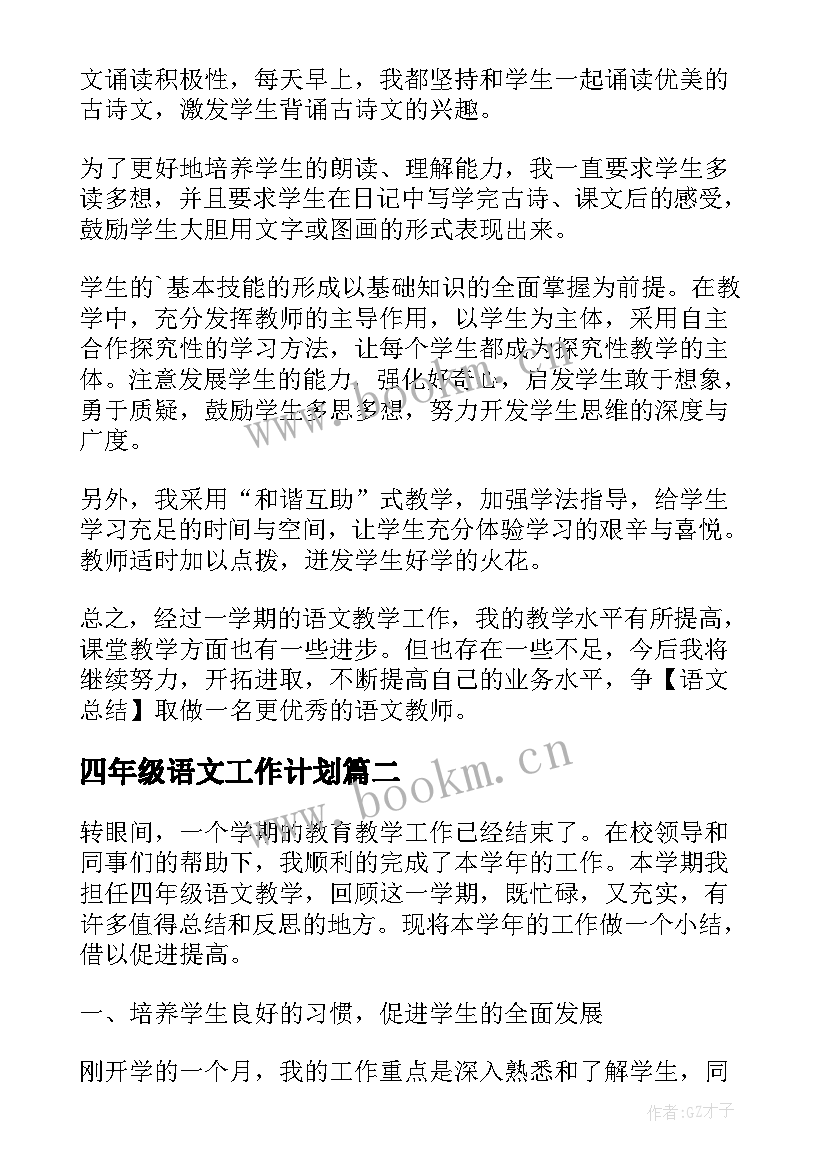 四年级语文工作计划 四年级下学期语文教学工作总结(优秀7篇)