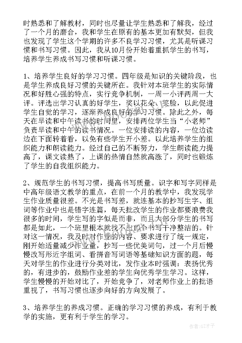 四年级语文工作计划 四年级下学期语文教学工作总结(优秀7篇)