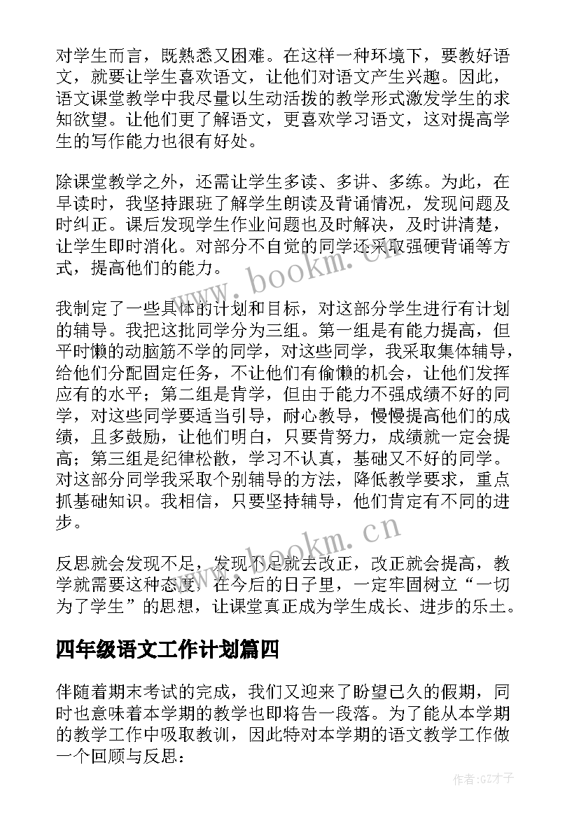 四年级语文工作计划 四年级下学期语文教学工作总结(优秀7篇)