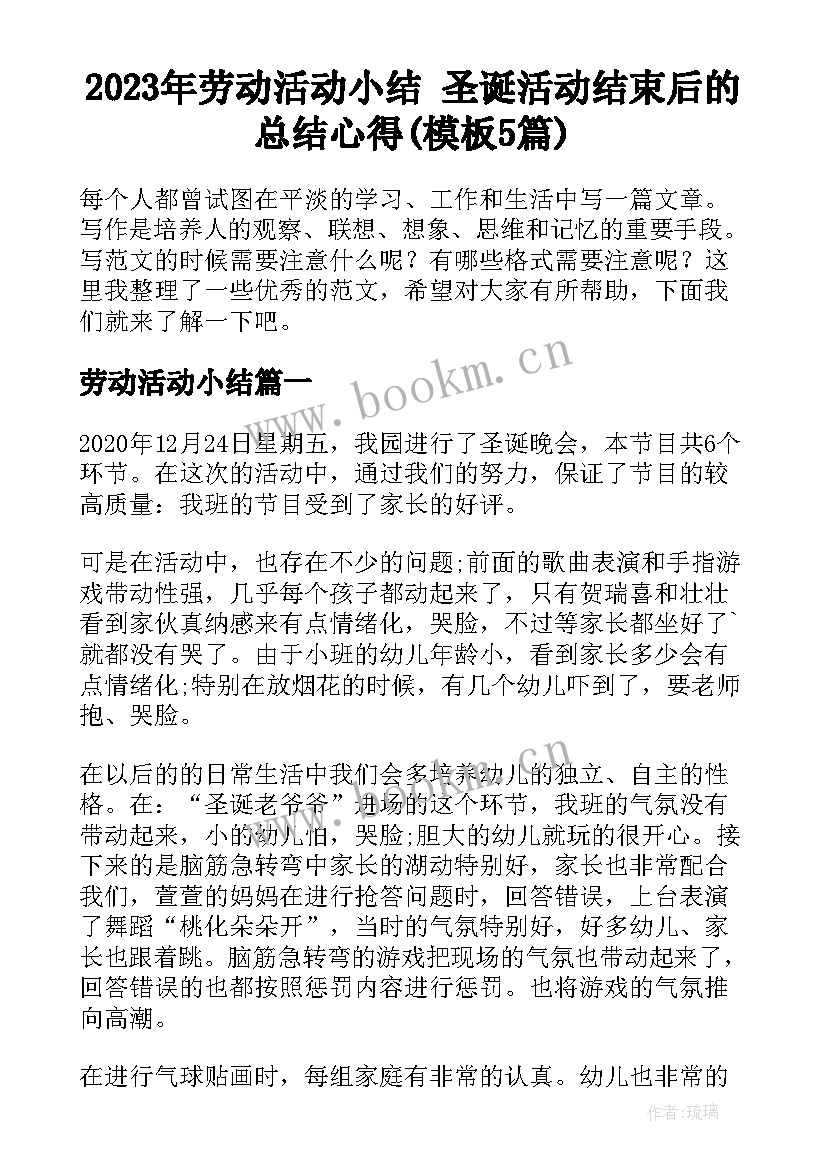 2023年劳动活动小结 圣诞活动结束后的总结心得(模板5篇)