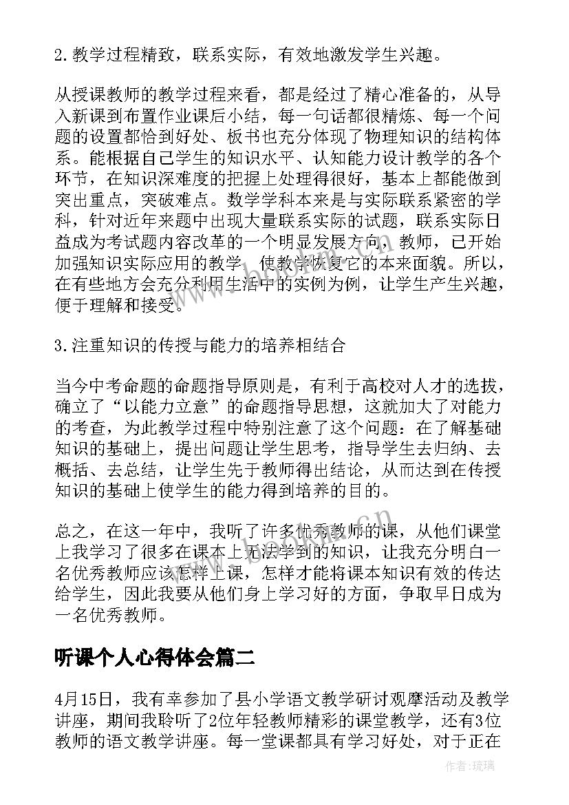 听课个人心得体会 教师听课个人心得体会(优秀7篇)