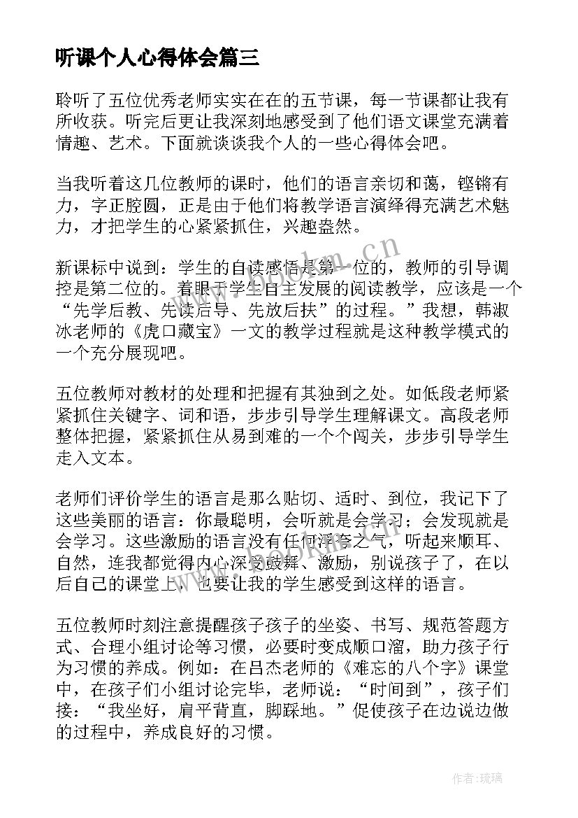 听课个人心得体会 教师听课个人心得体会(优秀7篇)