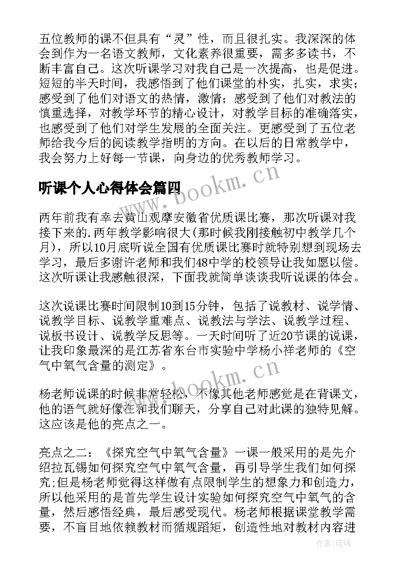 听课个人心得体会 教师听课个人心得体会(优秀7篇)