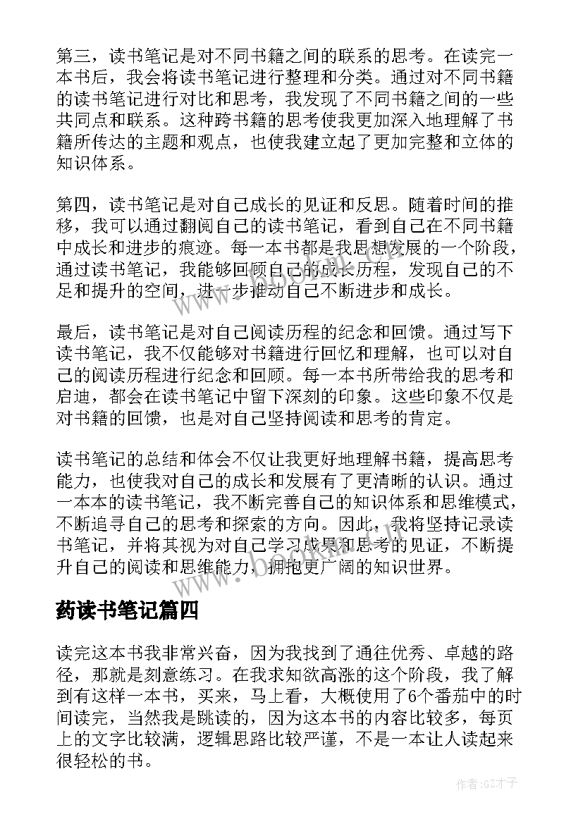 2023年药读书笔记(优秀10篇)