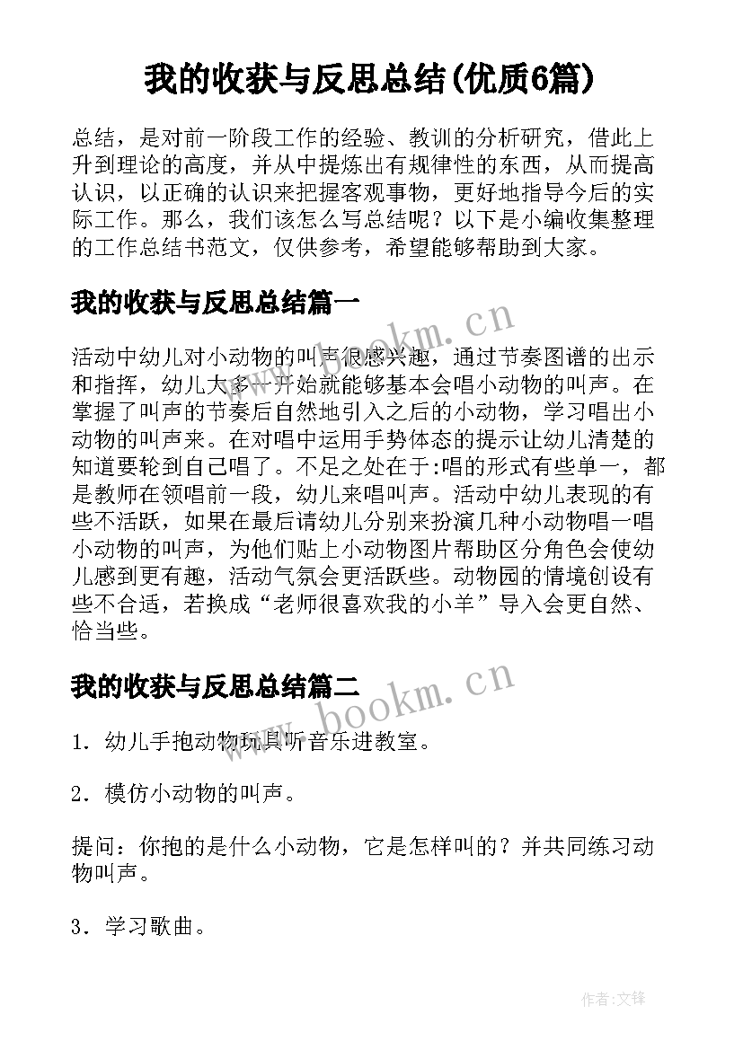 我的收获与反思总结(优质6篇)