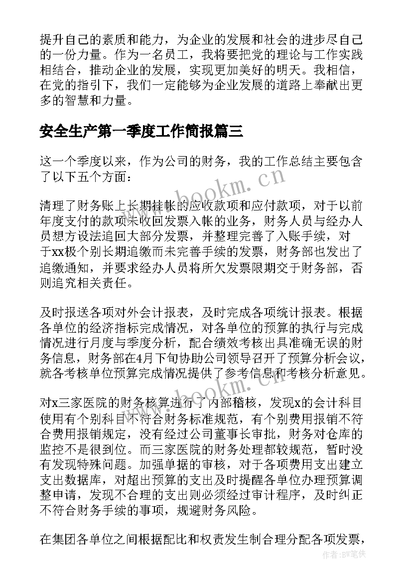 2023年安全生产第一季度工作简报(优质5篇)