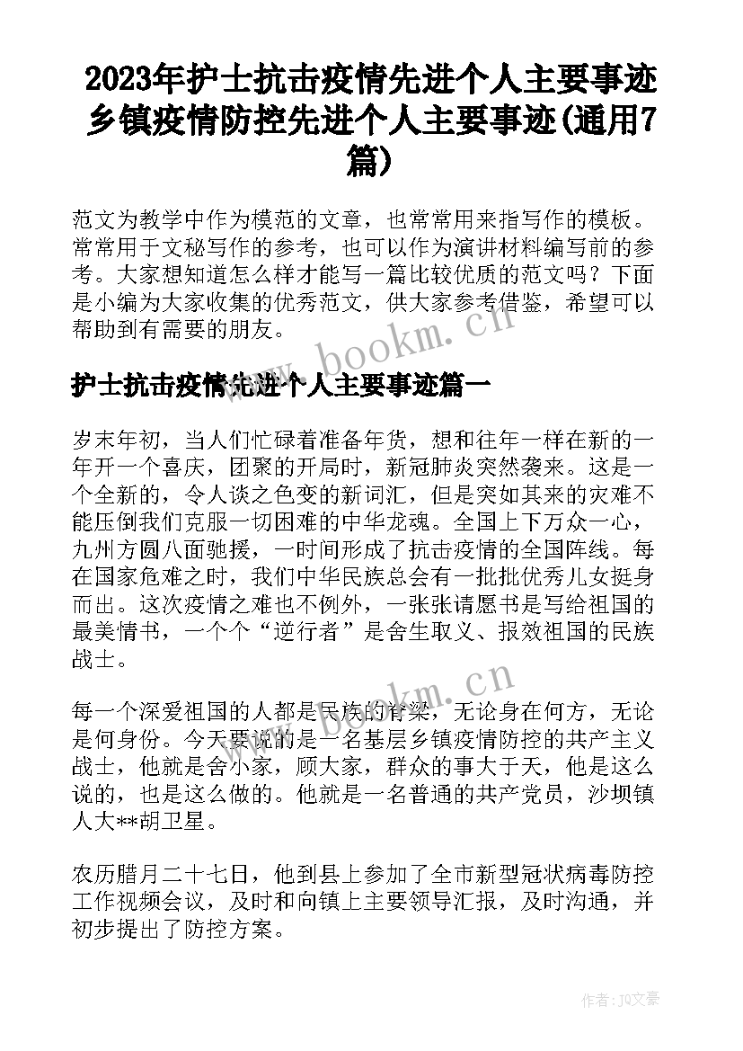 2023年护士抗击疫情先进个人主要事迹 乡镇疫情防控先进个人主要事迹(通用7篇)