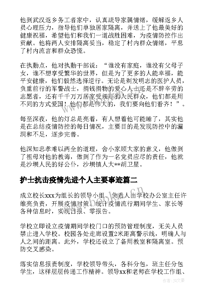 2023年护士抗击疫情先进个人主要事迹 乡镇疫情防控先进个人主要事迹(通用7篇)