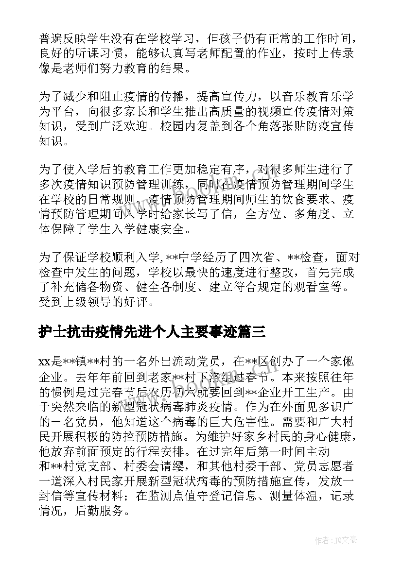 2023年护士抗击疫情先进个人主要事迹 乡镇疫情防控先进个人主要事迹(通用7篇)