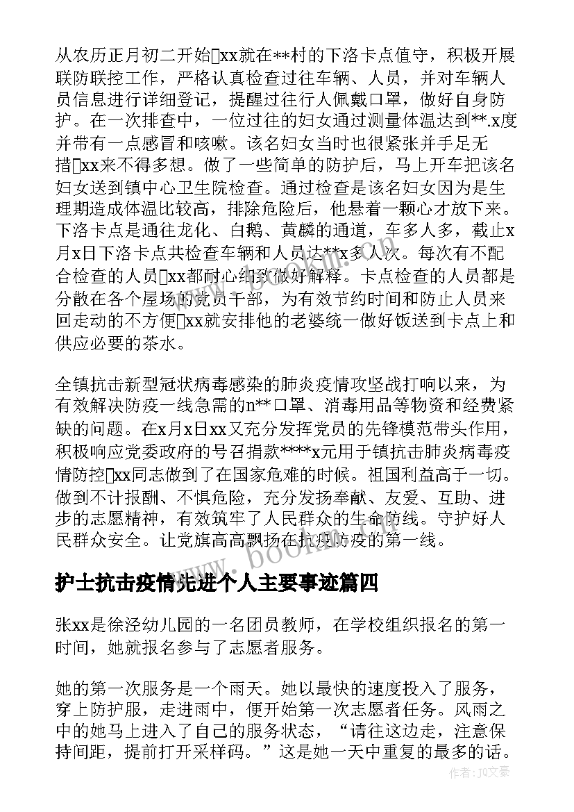 2023年护士抗击疫情先进个人主要事迹 乡镇疫情防控先进个人主要事迹(通用7篇)