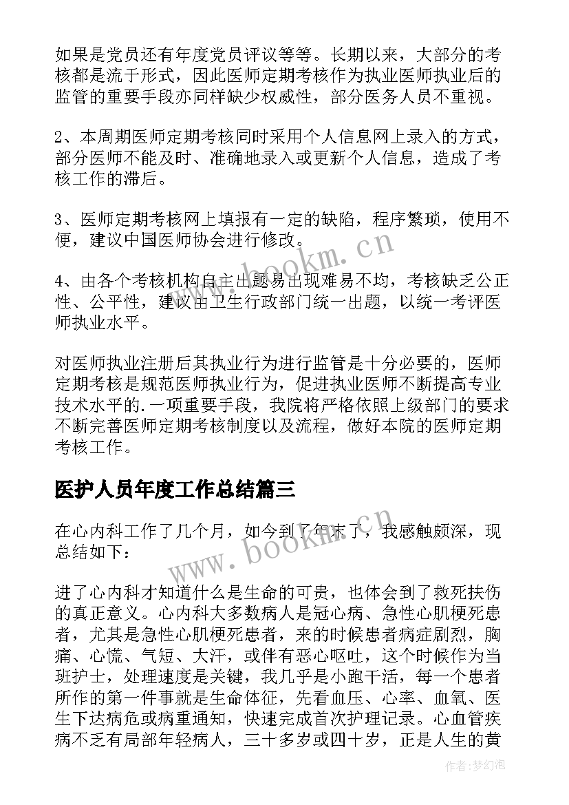 医护人员年度工作总结 医护人员个人工作总结(模板5篇)