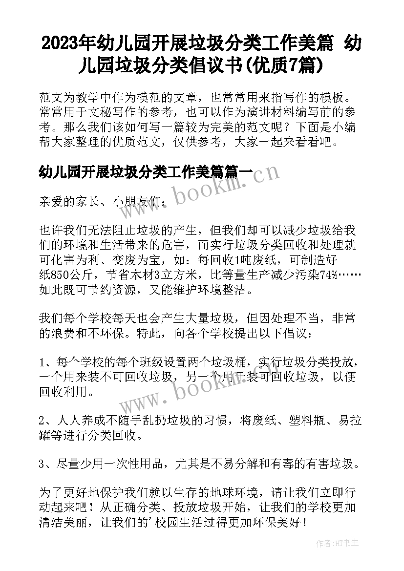 2023年幼儿园开展垃圾分类工作美篇 幼儿园垃圾分类倡议书(优质7篇)