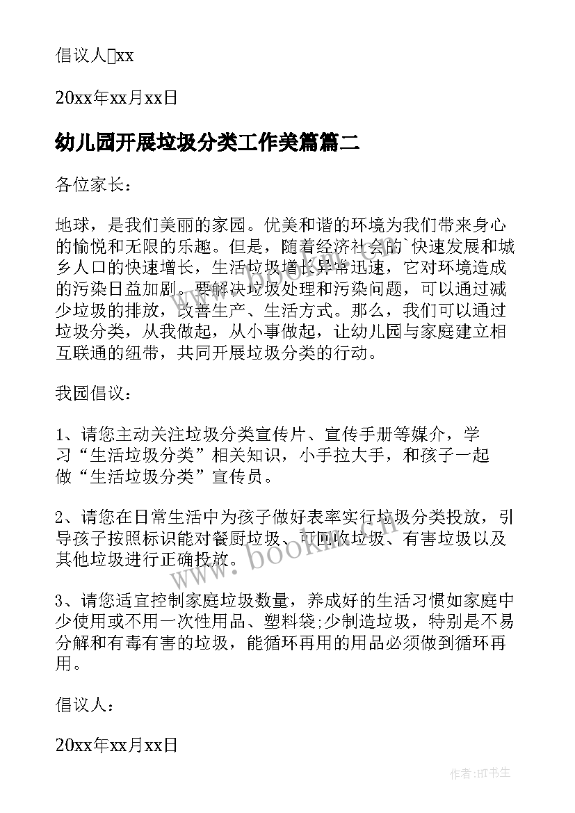 2023年幼儿园开展垃圾分类工作美篇 幼儿园垃圾分类倡议书(优质7篇)