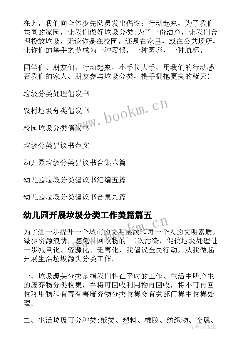 2023年幼儿园开展垃圾分类工作美篇 幼儿园垃圾分类倡议书(优质7篇)