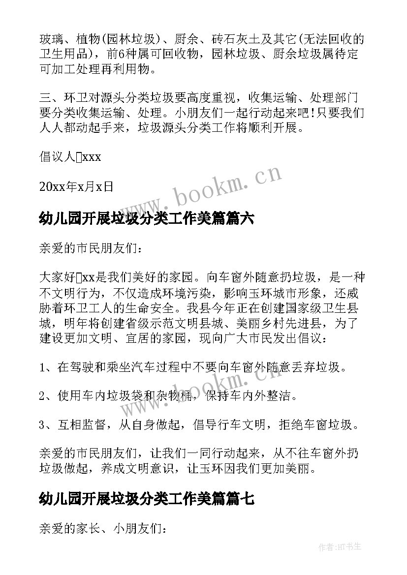 2023年幼儿园开展垃圾分类工作美篇 幼儿园垃圾分类倡议书(优质7篇)