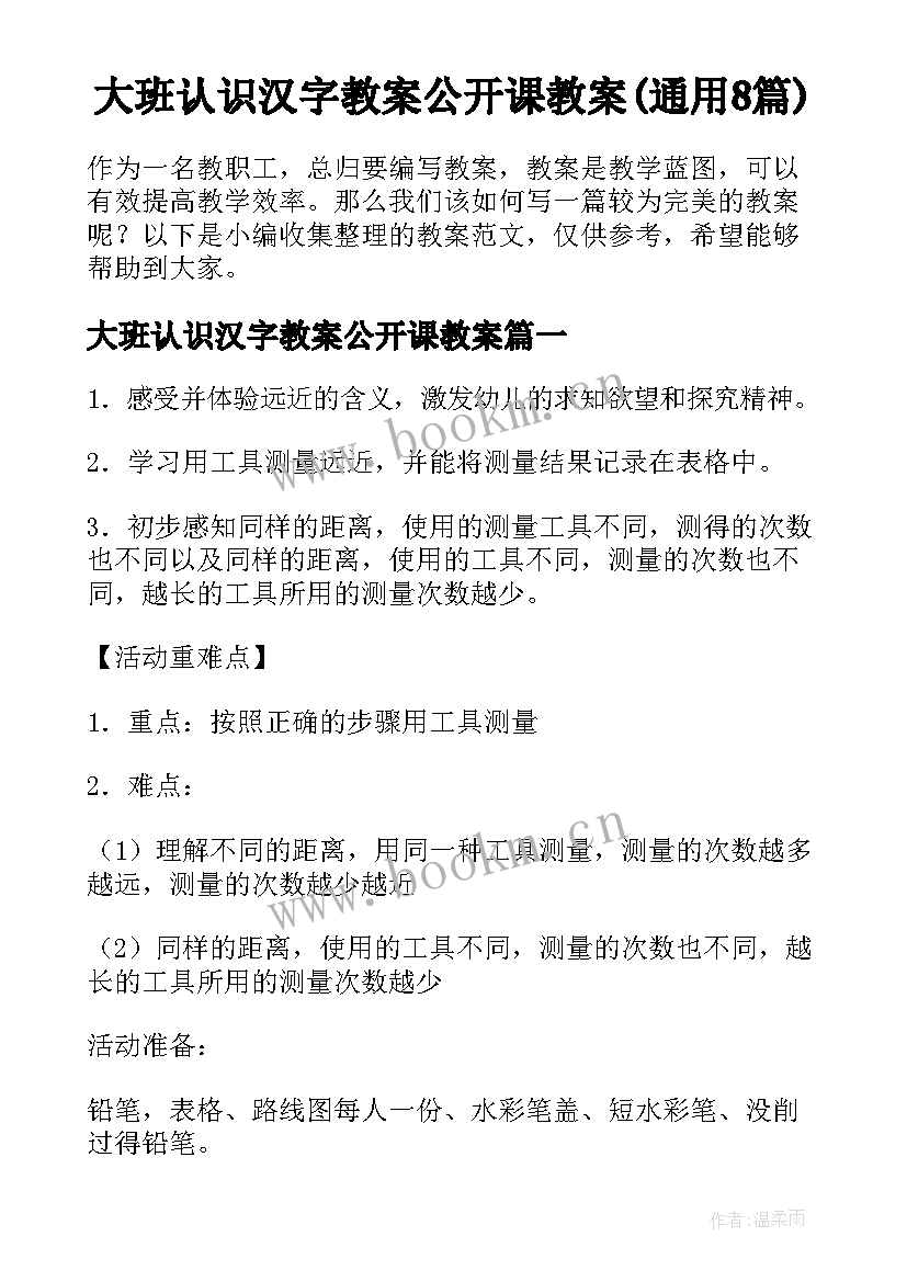 大班认识汉字教案公开课教案(通用8篇)