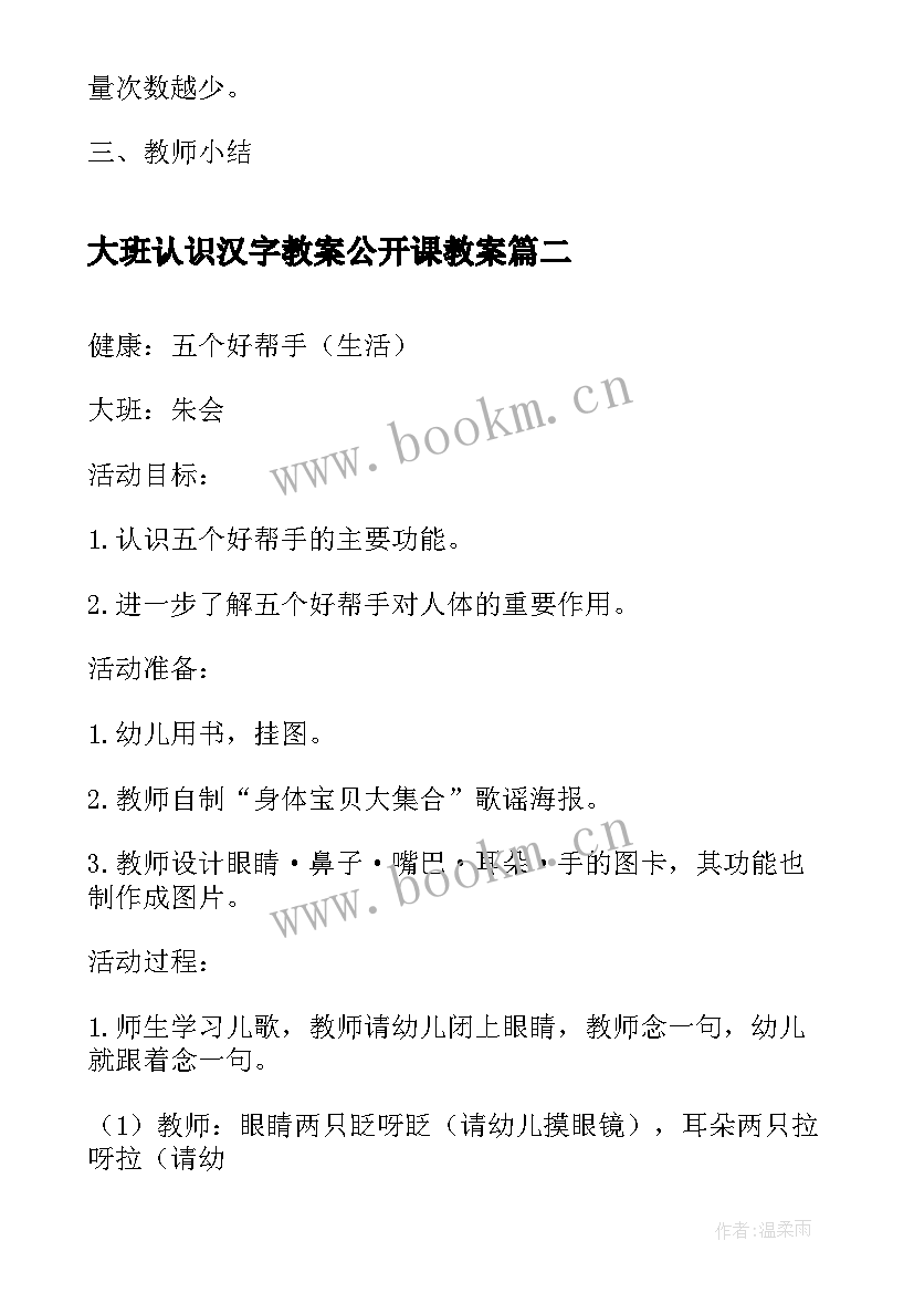 大班认识汉字教案公开课教案(通用8篇)