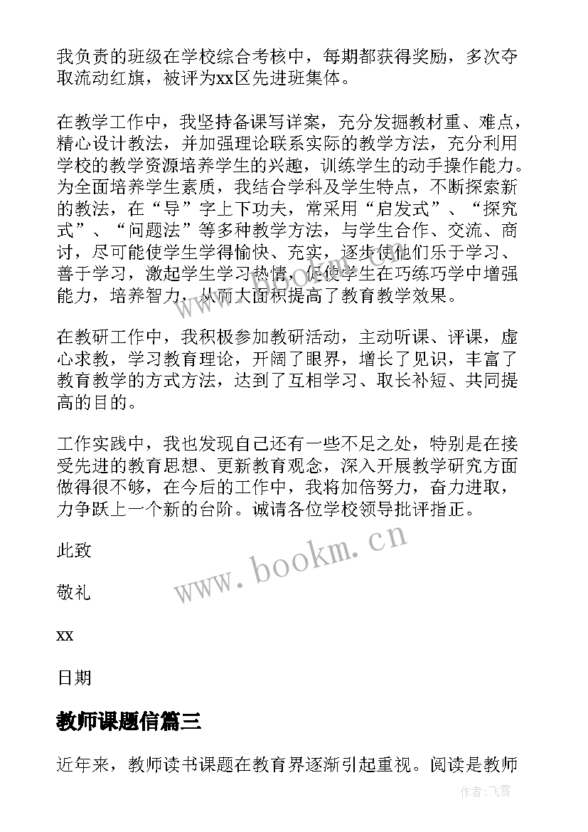 最新教师课题信 教师课题申请书(优质8篇)