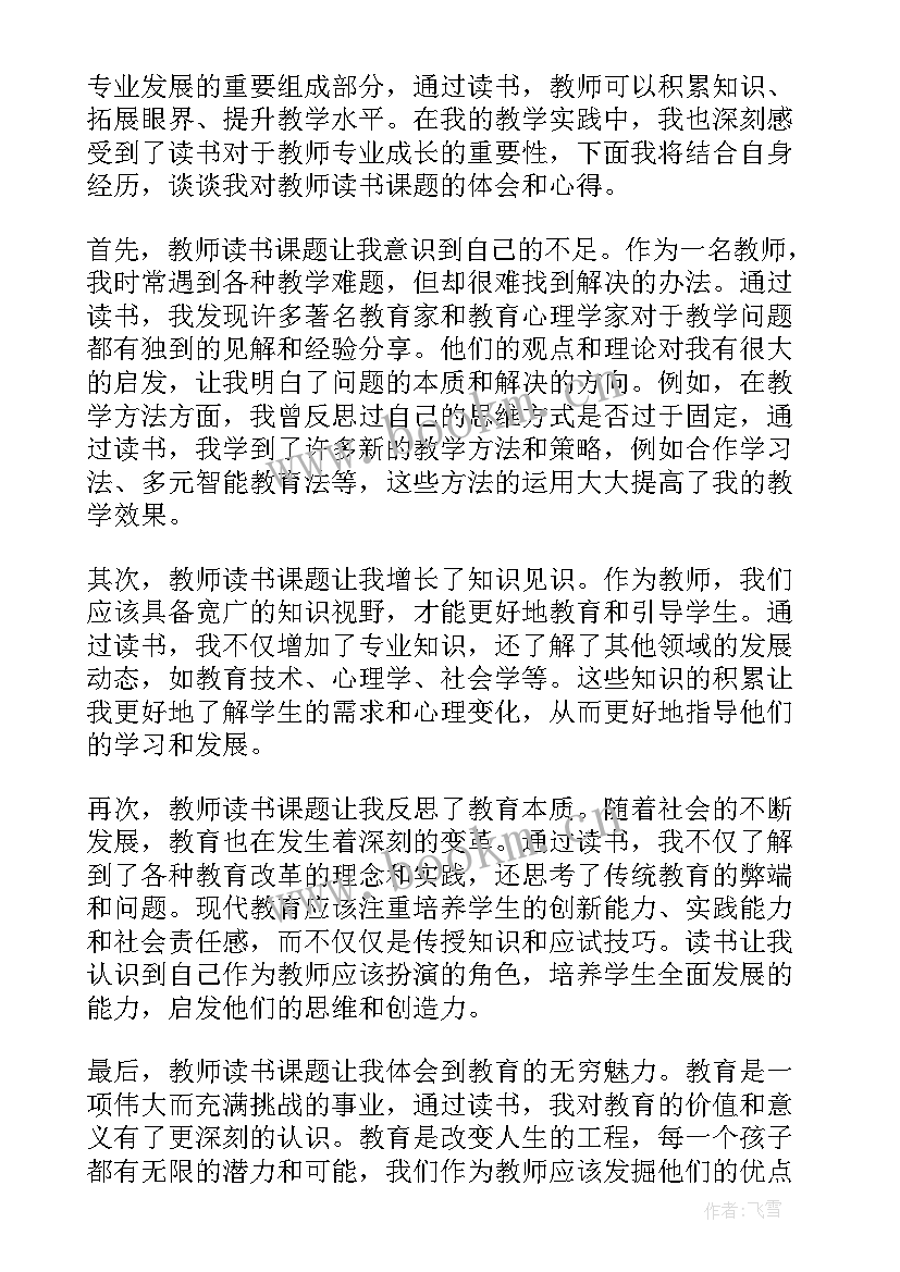 最新教师课题信 教师课题申请书(优质8篇)