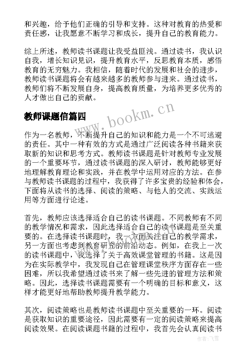 最新教师课题信 教师课题申请书(优质8篇)