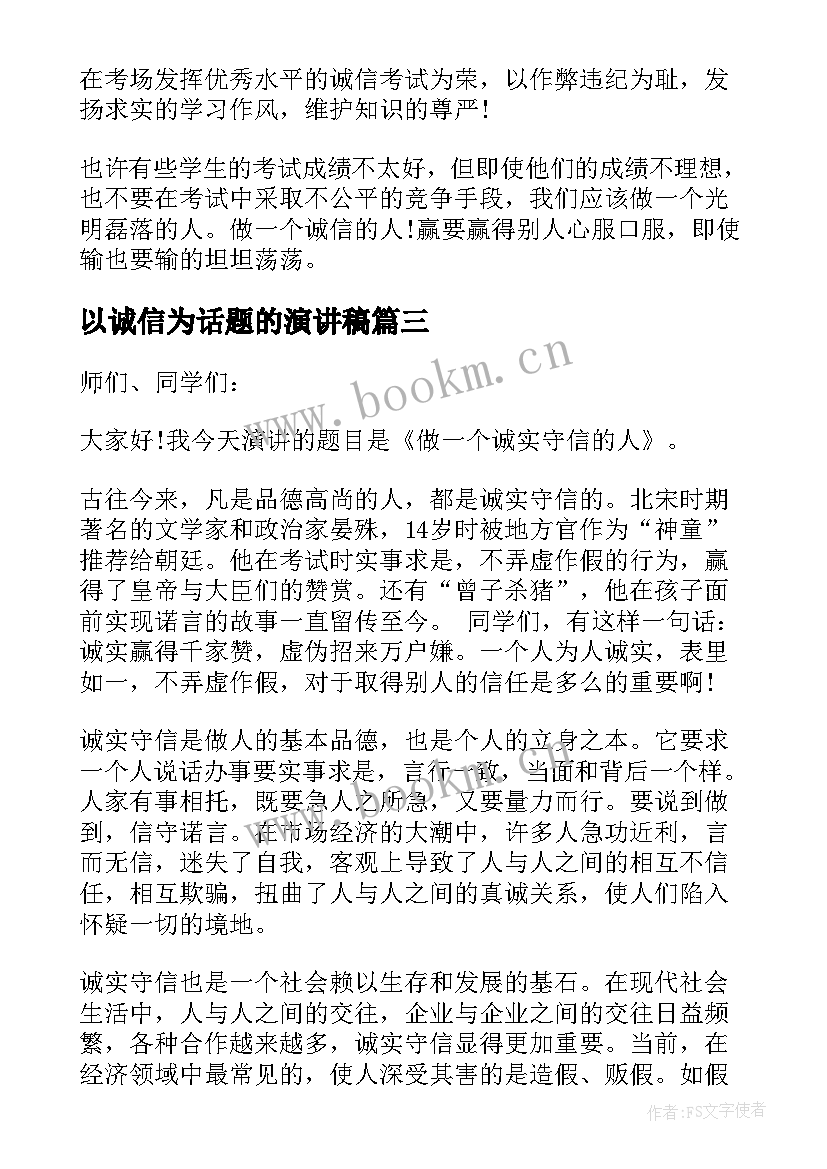 以诚信为话题的演讲稿 以诚信为题的演讲稿分钟(优秀5篇)