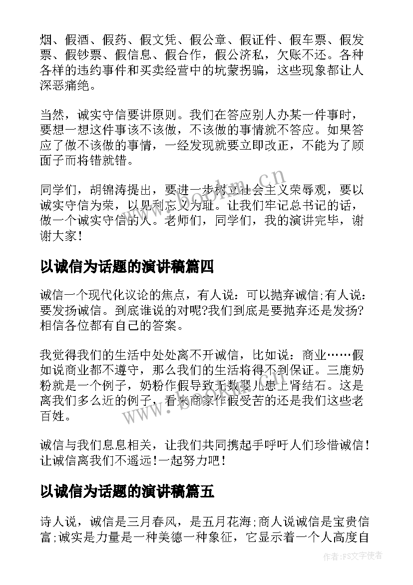 以诚信为话题的演讲稿 以诚信为题的演讲稿分钟(优秀5篇)