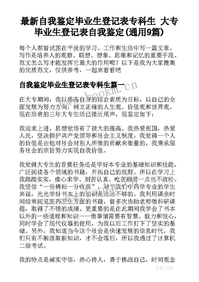 最新自我鉴定毕业生登记表专科生 大专毕业生登记表自我鉴定(通用9篇)