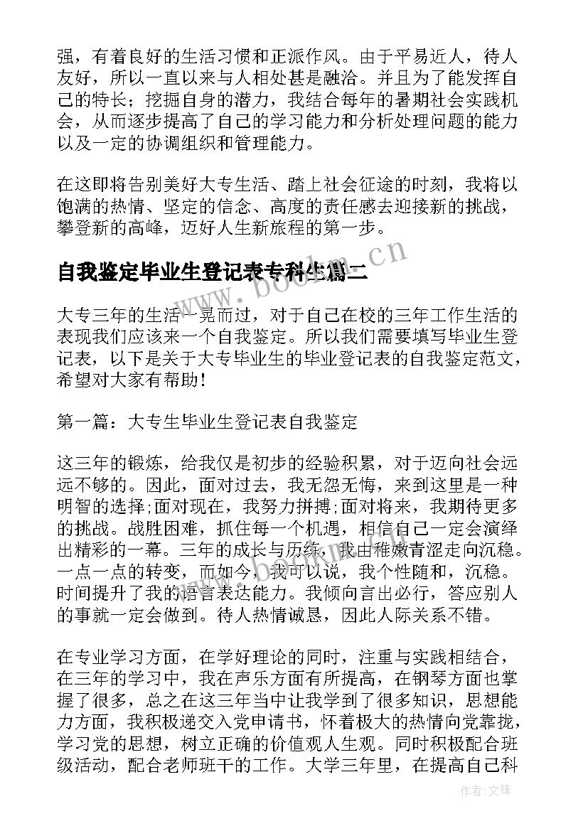 最新自我鉴定毕业生登记表专科生 大专毕业生登记表自我鉴定(通用9篇)