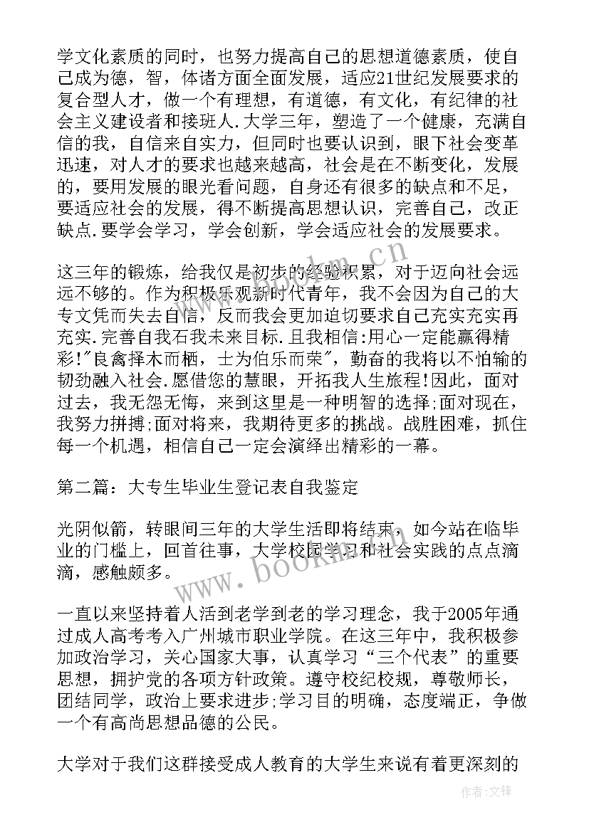 最新自我鉴定毕业生登记表专科生 大专毕业生登记表自我鉴定(通用9篇)