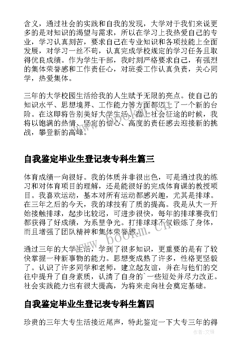 最新自我鉴定毕业生登记表专科生 大专毕业生登记表自我鉴定(通用9篇)