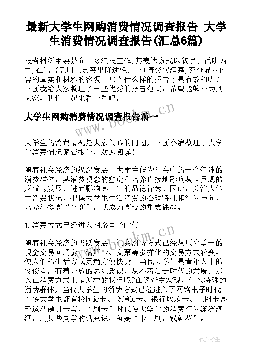 最新大学生网购消费情况调查报告 大学生消费情况调查报告(汇总6篇)