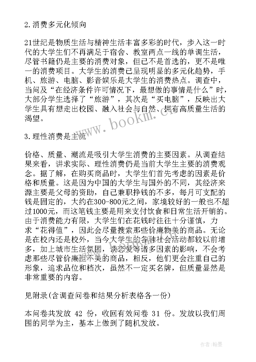 最新大学生网购消费情况调查报告 大学生消费情况调查报告(汇总6篇)