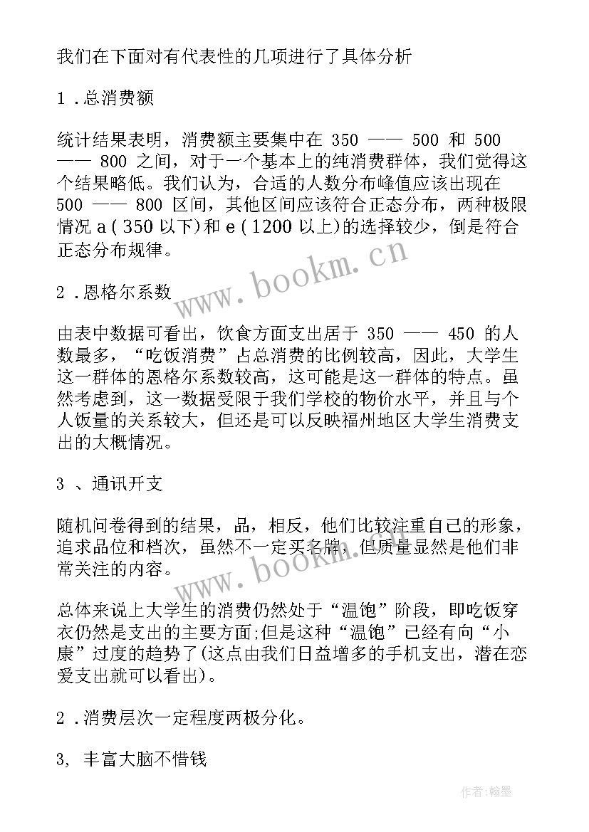 最新大学生网购消费情况调查报告 大学生消费情况调查报告(汇总6篇)