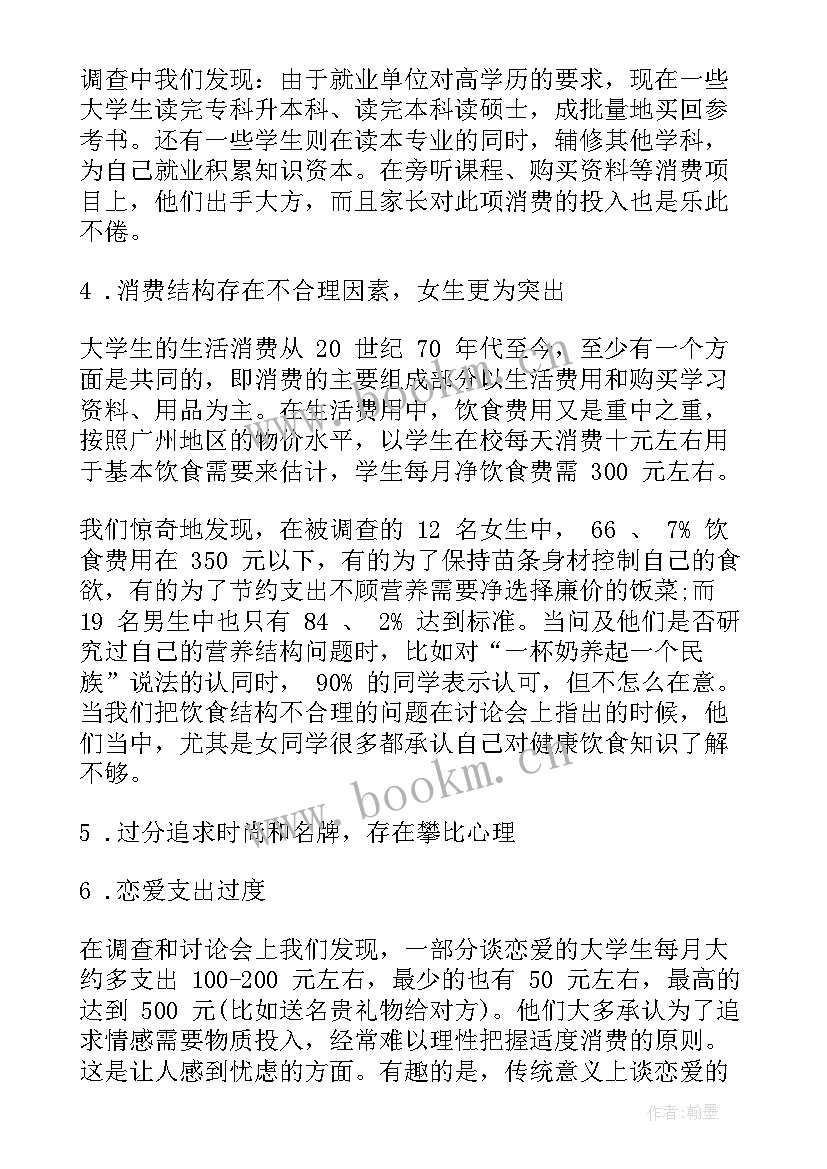 最新大学生网购消费情况调查报告 大学生消费情况调查报告(汇总6篇)