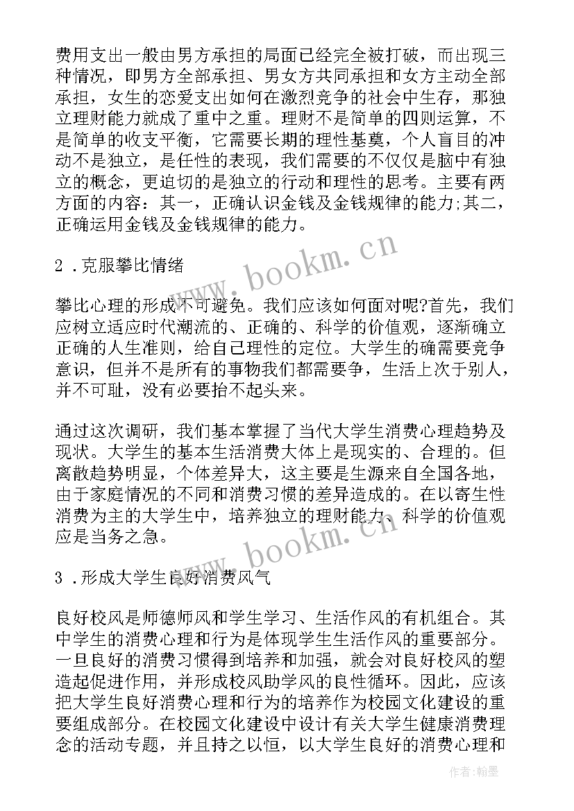 最新大学生网购消费情况调查报告 大学生消费情况调查报告(汇总6篇)