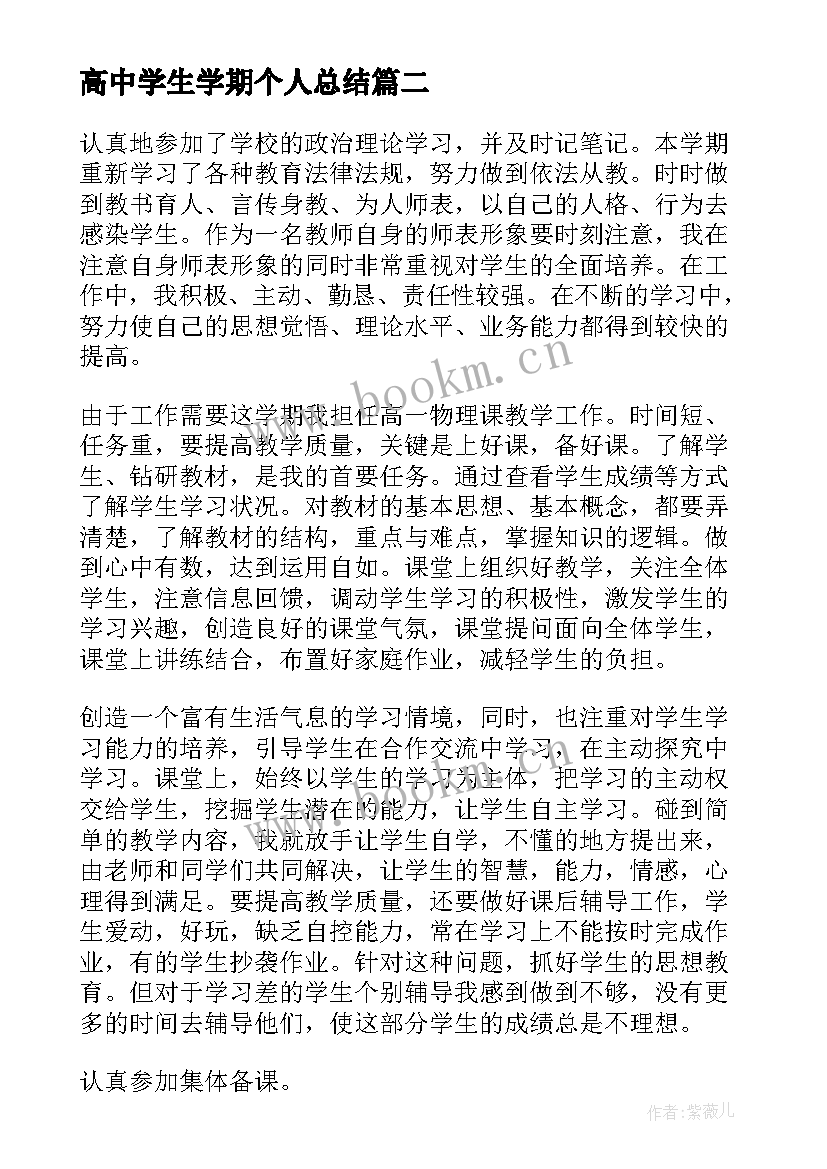 高中学生学期个人总结 高中学期个人总结(实用6篇)