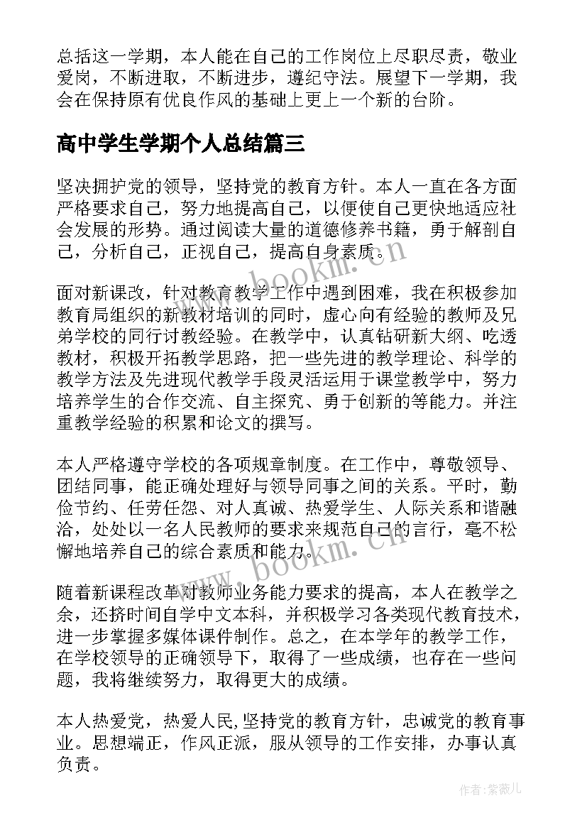 高中学生学期个人总结 高中学期个人总结(实用6篇)