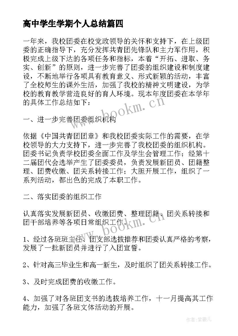 高中学生学期个人总结 高中学期个人总结(实用6篇)