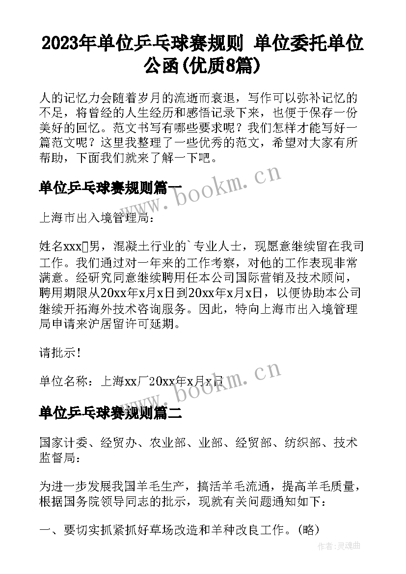 2023年单位乒乓球赛规则 单位委托单位公函(优质8篇)