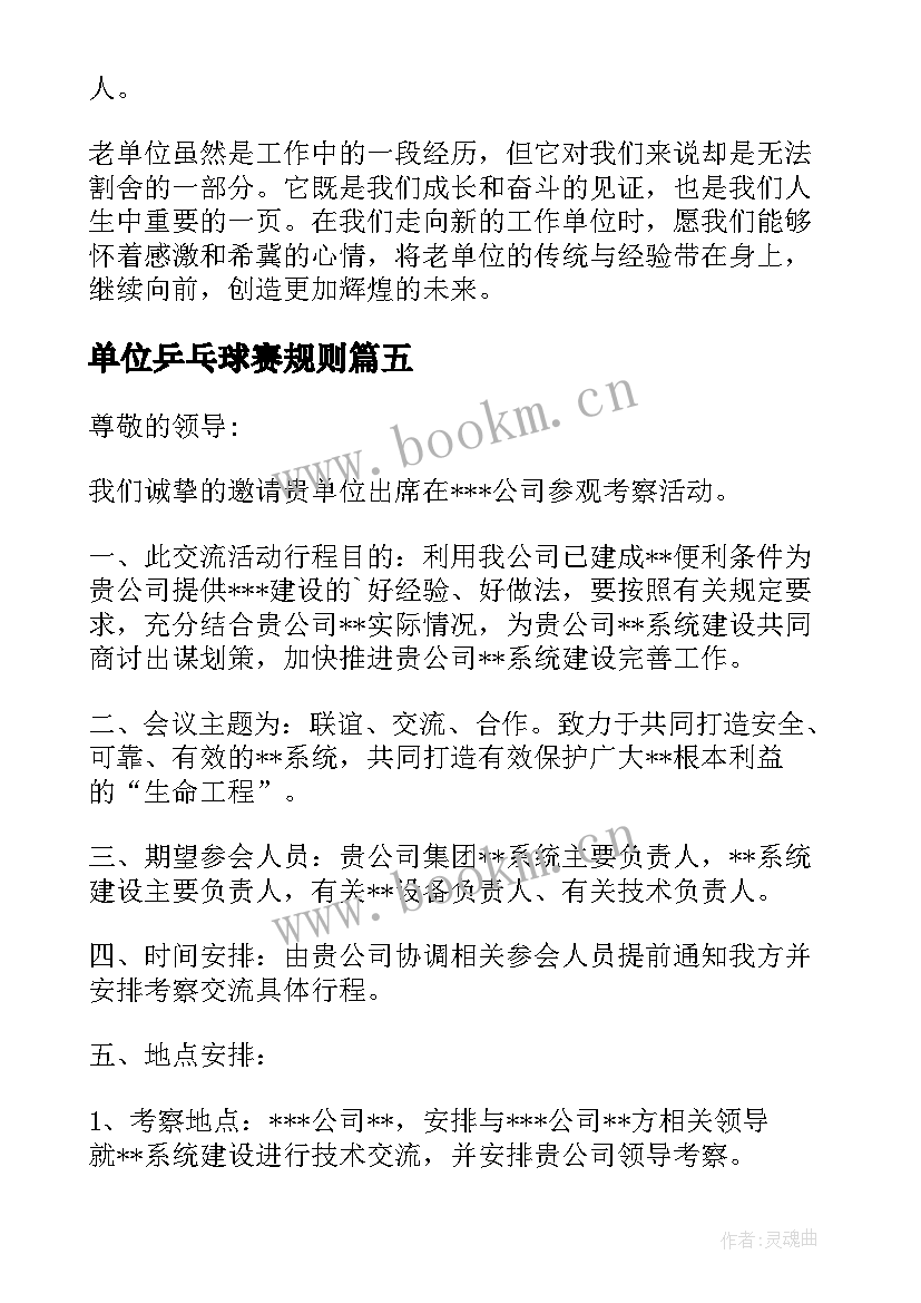 2023年单位乒乓球赛规则 单位委托单位公函(优质8篇)