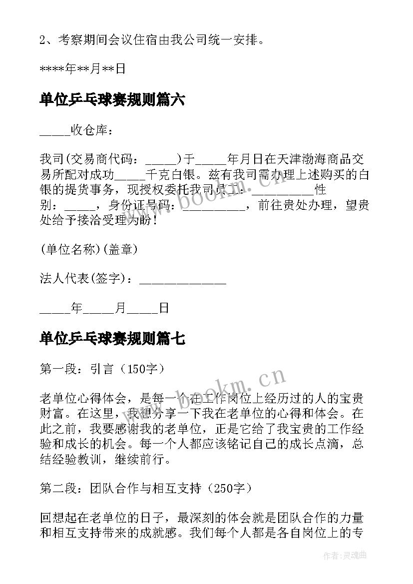 2023年单位乒乓球赛规则 单位委托单位公函(优质8篇)