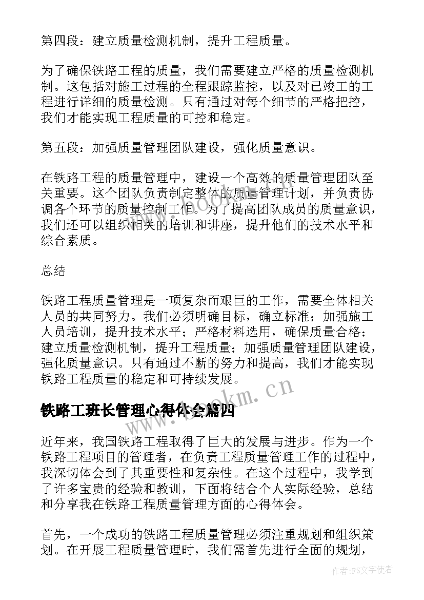 铁路工班长管理心得体会 铁路工程质量管理心得体会(精选5篇)