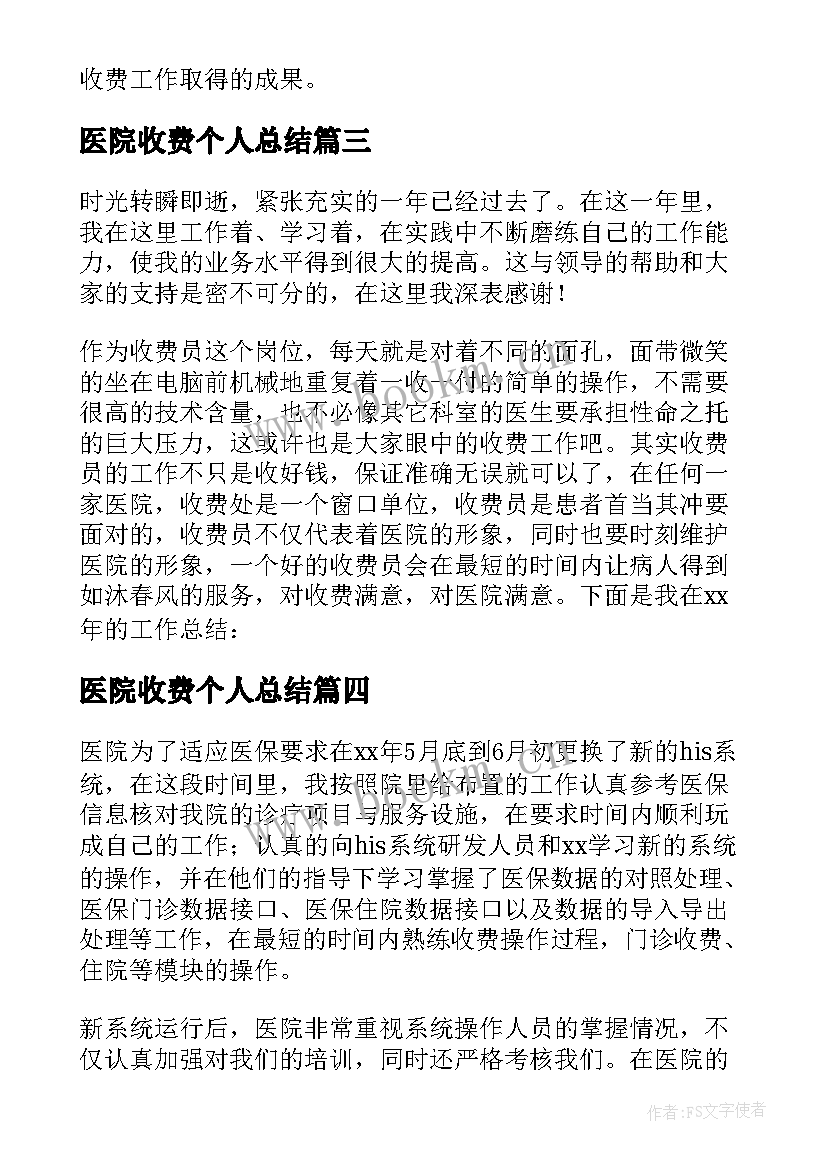 最新医院收费个人总结(通用9篇)