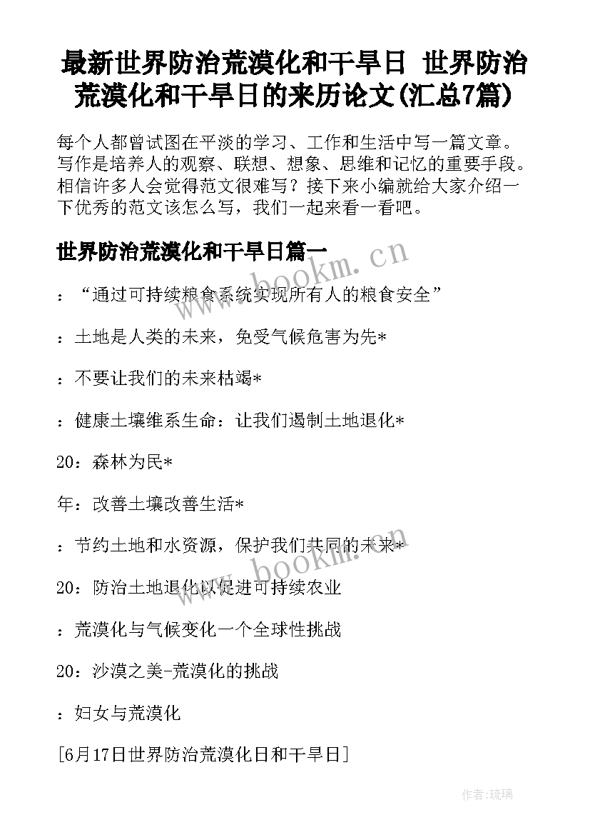 最新世界防治荒漠化和干旱日 世界防治荒漠化和干旱日的来历论文(汇总7篇)