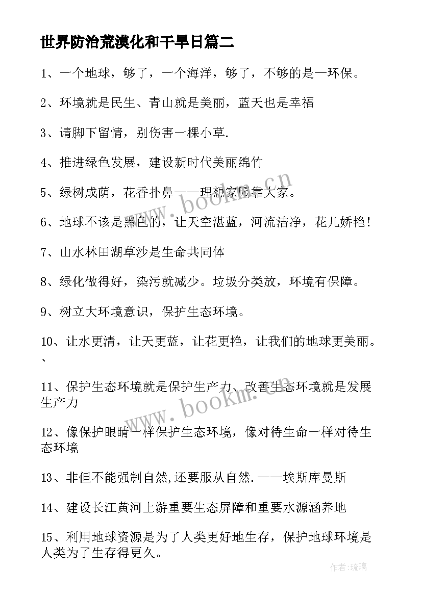 最新世界防治荒漠化和干旱日 世界防治荒漠化和干旱日的来历论文(汇总7篇)