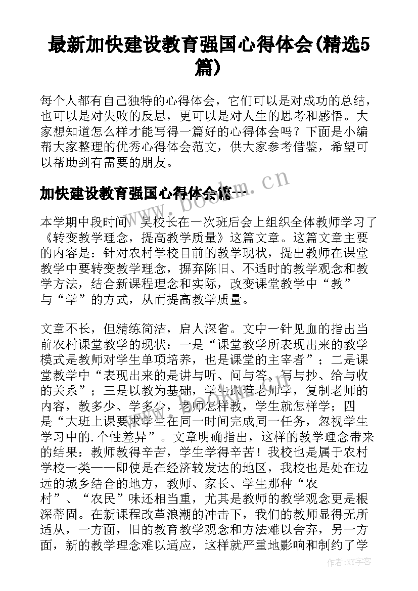 最新加快建设教育强国心得体会(精选5篇)